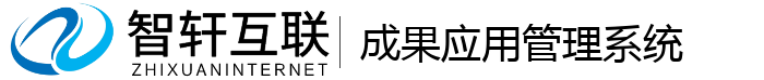 成果应用管理系统